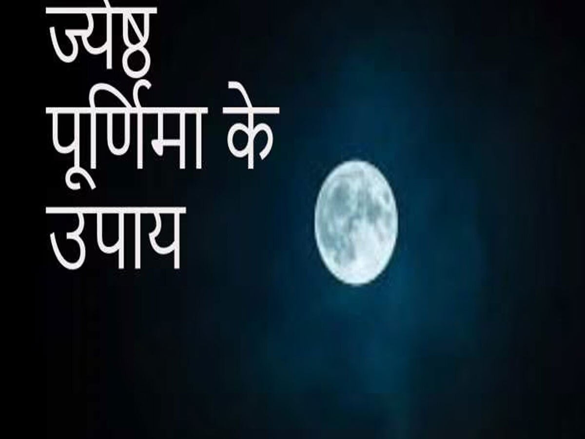 Jyeshtha Purnima 2023 importance measures blessings money vault jeth ka maheena Jyeshtha