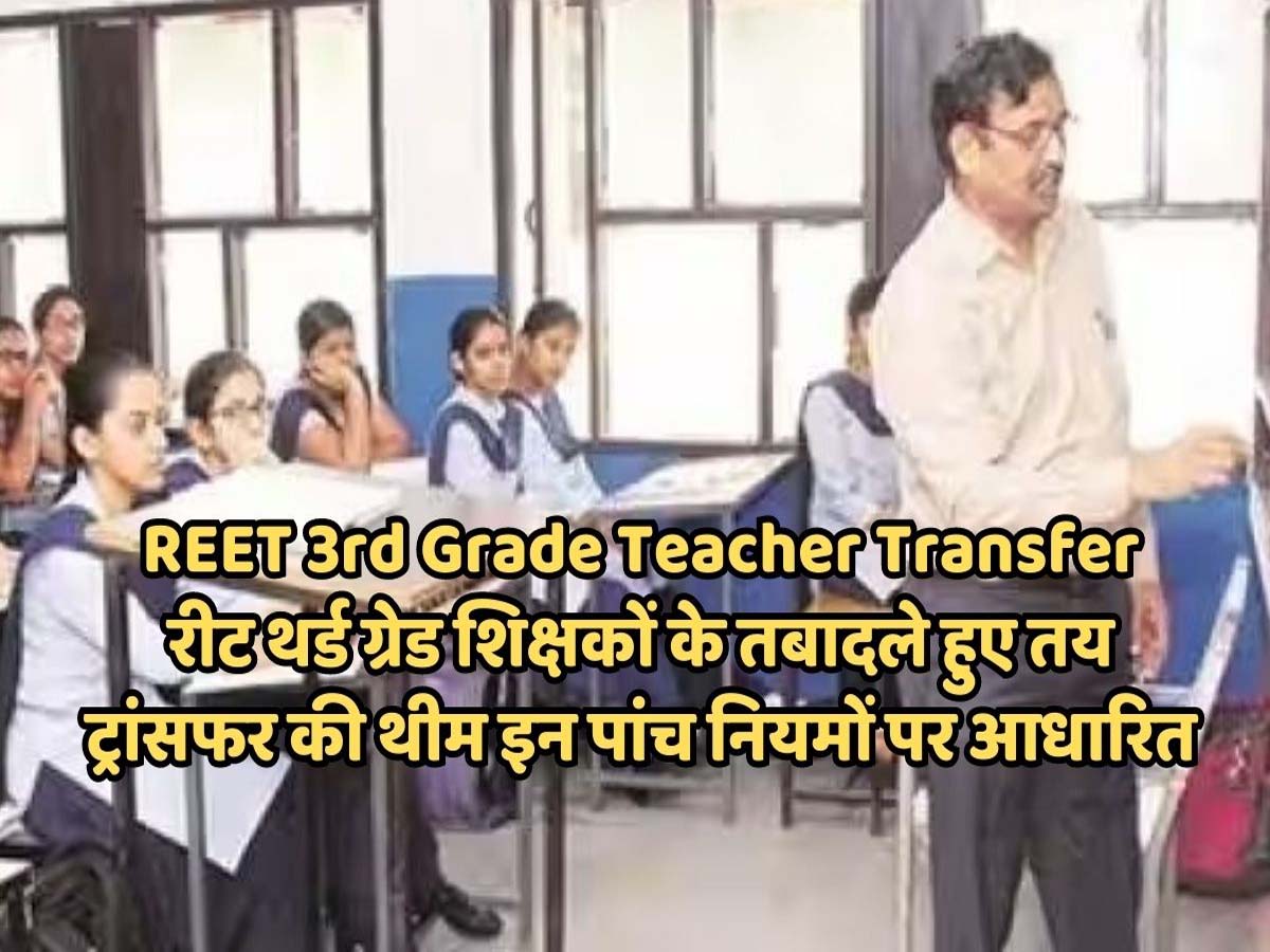 REET 3rd Grade Teacher Transfer: रीट थर्ड ग्रेड शिक्षकों के तबादले हुए तय, ट्रांसफर की थीम इन पांच नियमों पर आधारित REET 3rd Grade Teacher Transfer: रीट थर्ड ग्रेड शिक्षकों के तबादले हुए तय, ट्रांसफर की थीम इन पांच नियमों पर आधारित