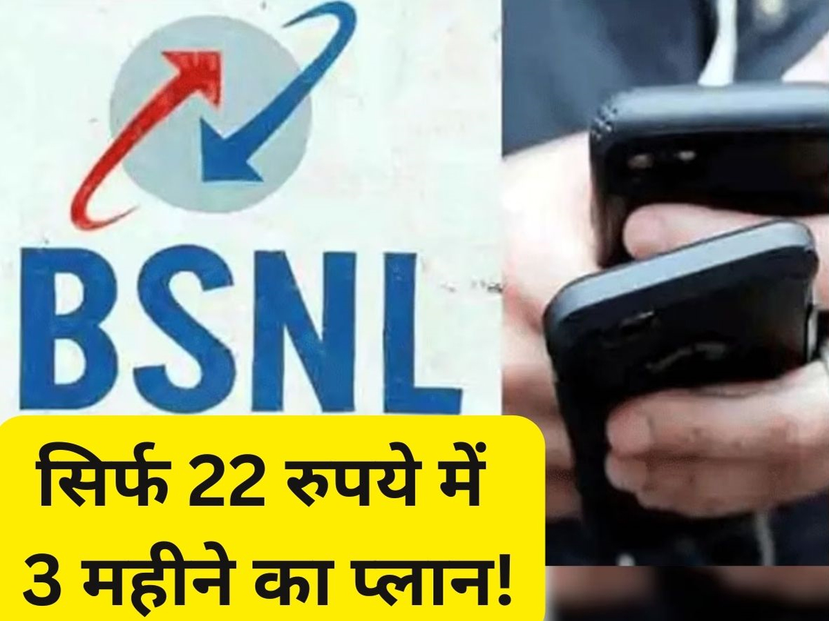BSNL का सबसे सस्ता रिचार्ज! सिर्फ 22 रुपये में 90 दिनों की मौज, हजारों की होगी बचत