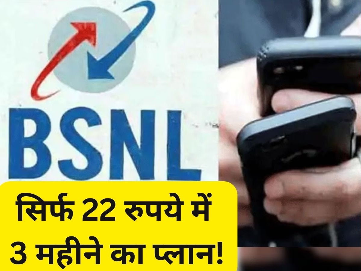 BSNL का सबसे सस्ता रिचार्ज! सिर्फ 22 रुपये में 90 दिनों की मौज, हजारों की होगी बचत 