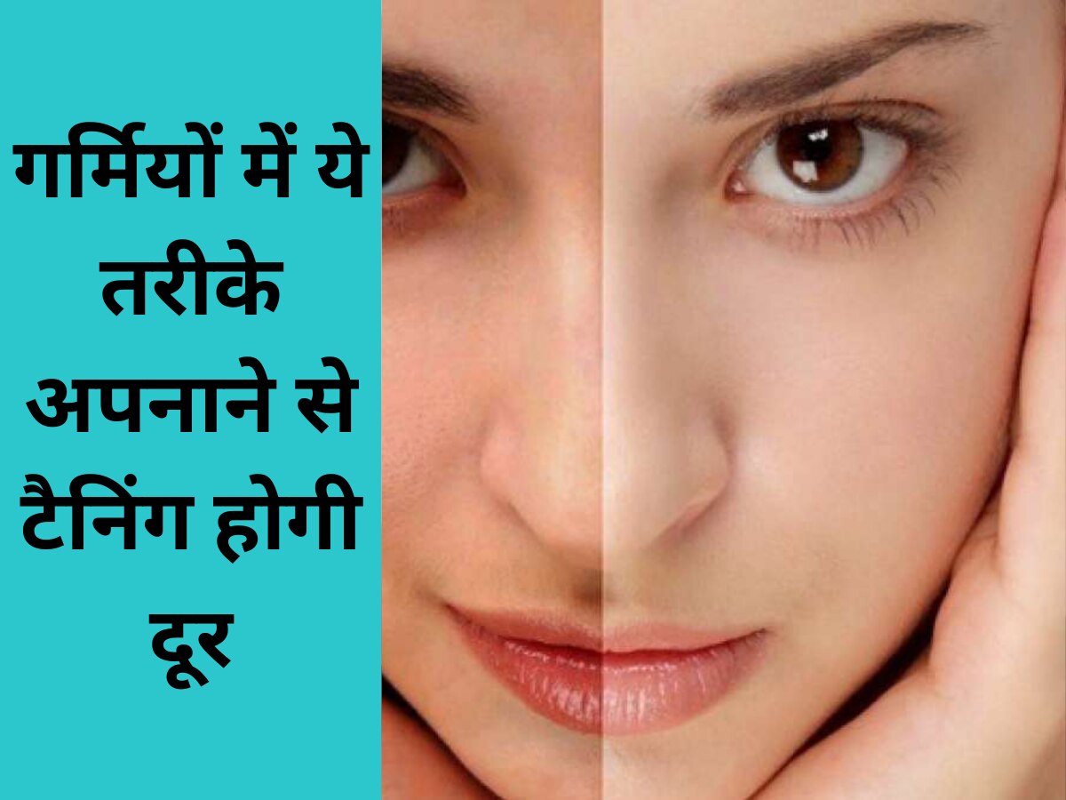 Skin Care Tips: गर्मियों में ये तरीके अपनाने से टैनिंग होगी दूर , चेहरा दिखेगा खूबसूरत