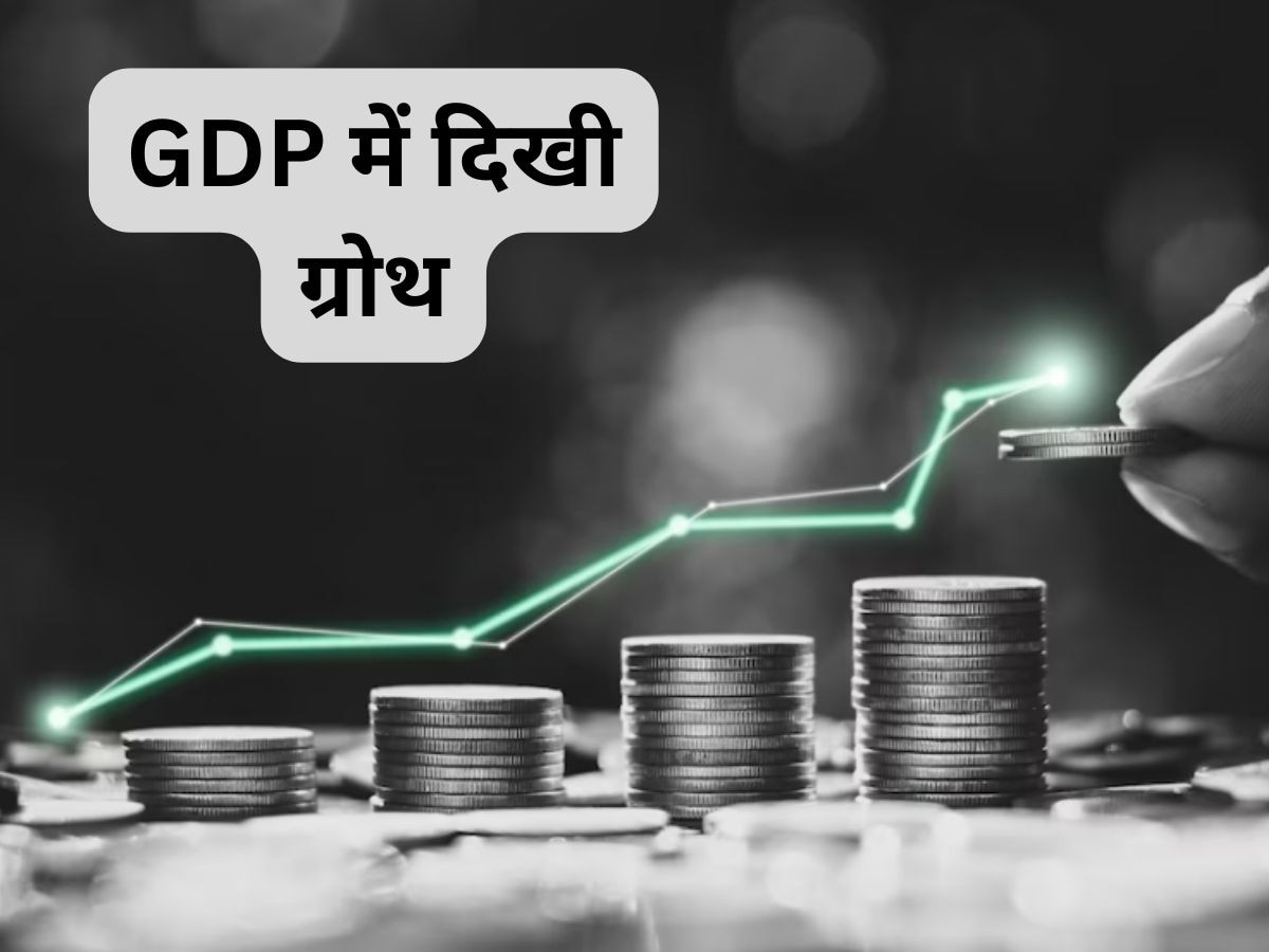 GDP Growth: भारत की शानदार GDP ग्रोथ, इन आंकड़ों ने चौंकाया, चीन को पछाड़ा