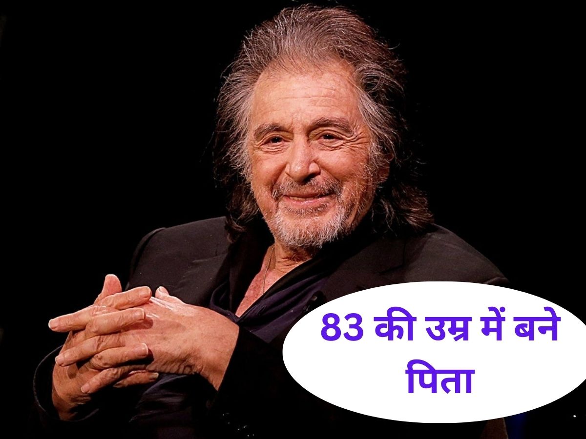Al Pacino at the age of 83 expecting his 4 child | 83 साल की उर्म में
