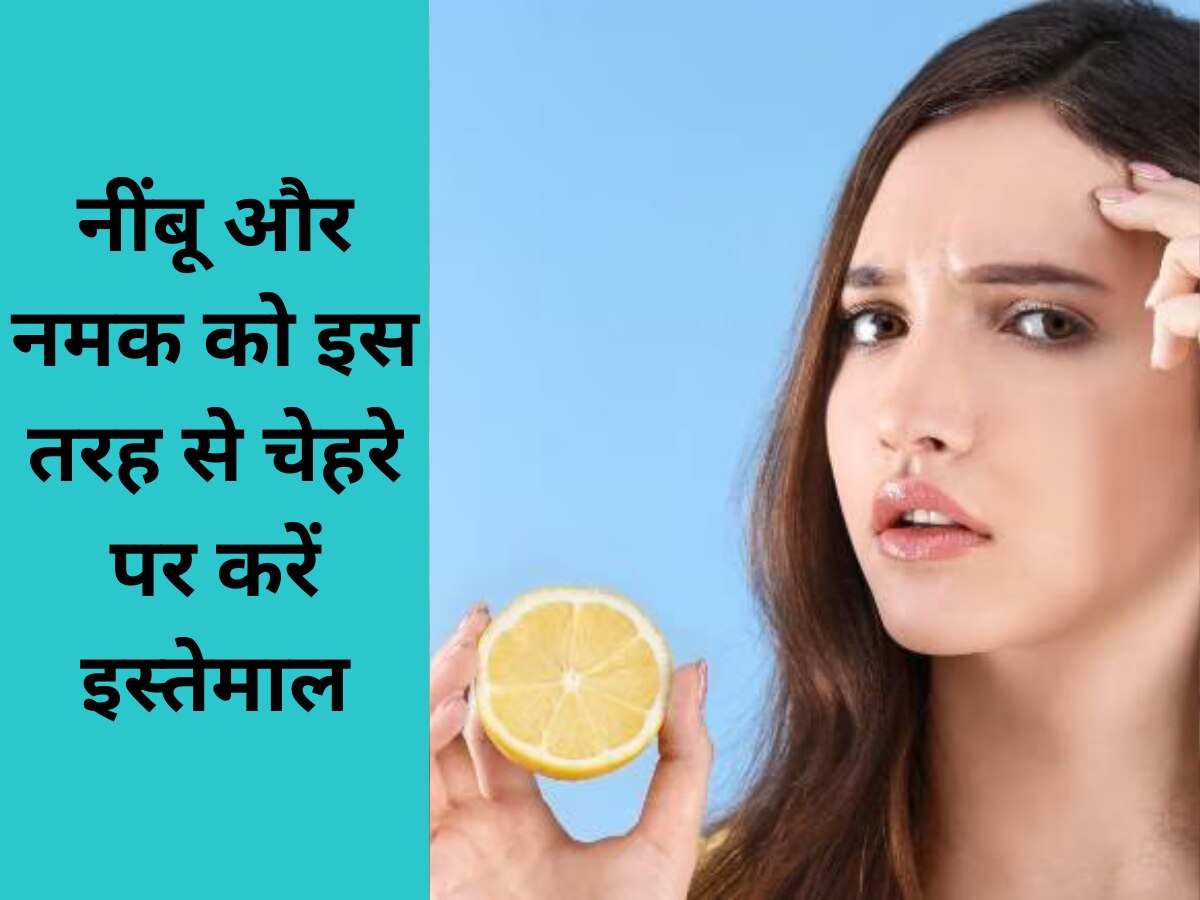 Skin Care Tips: नींबू और नमक को चेहरे लगाएं, 2 दिन में फेस पर आएगी चमक