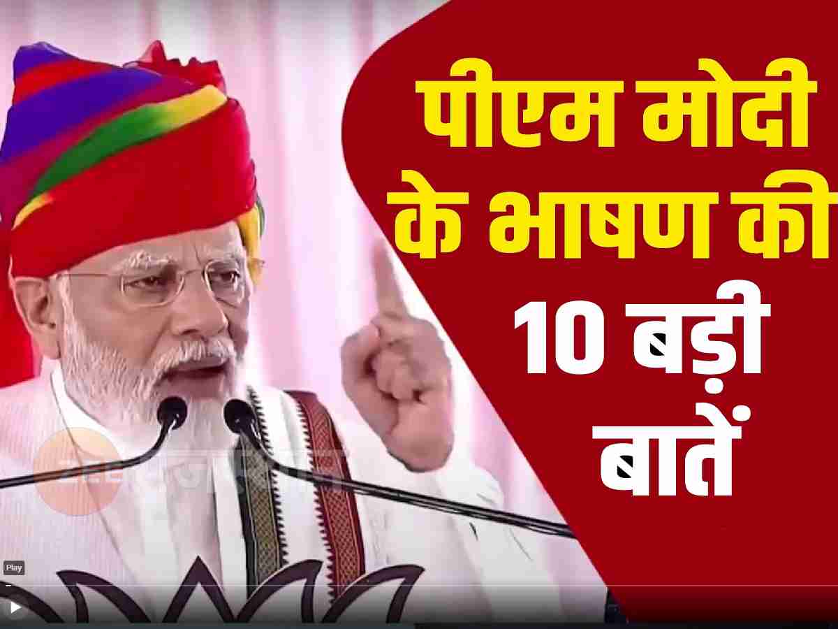अजमेर में PM मोदी के भाषण की वो 10 बड़ी बातें, जो आपको भी जाननी चाहिए अजमेर में PM मोदी के भाषण की वो 10 बड़ी बातें, जो आपको भी जाननी चाहिए