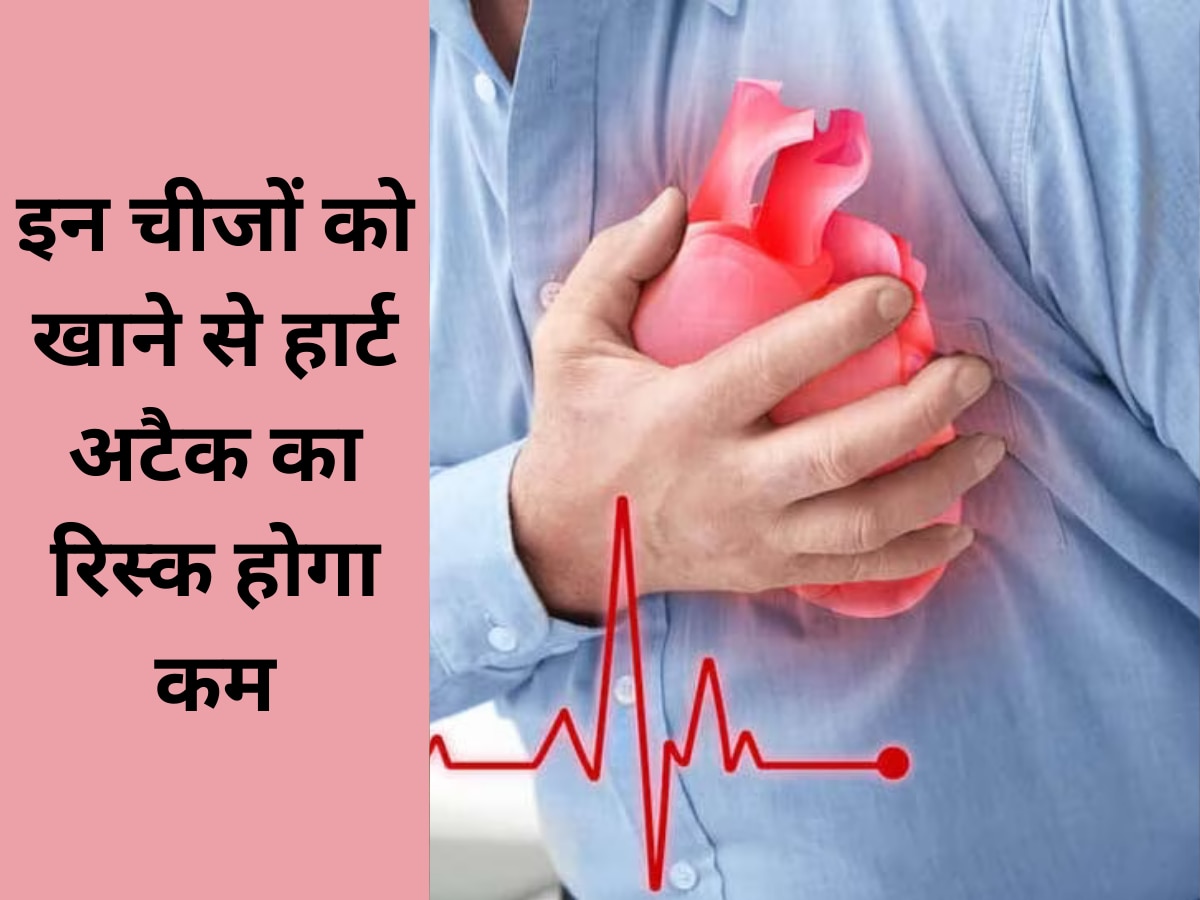 Heart Health: इन चीजों को आज से ही खाना कर दें शुरू, हार्ट अटैक का रिस्क होगा कम