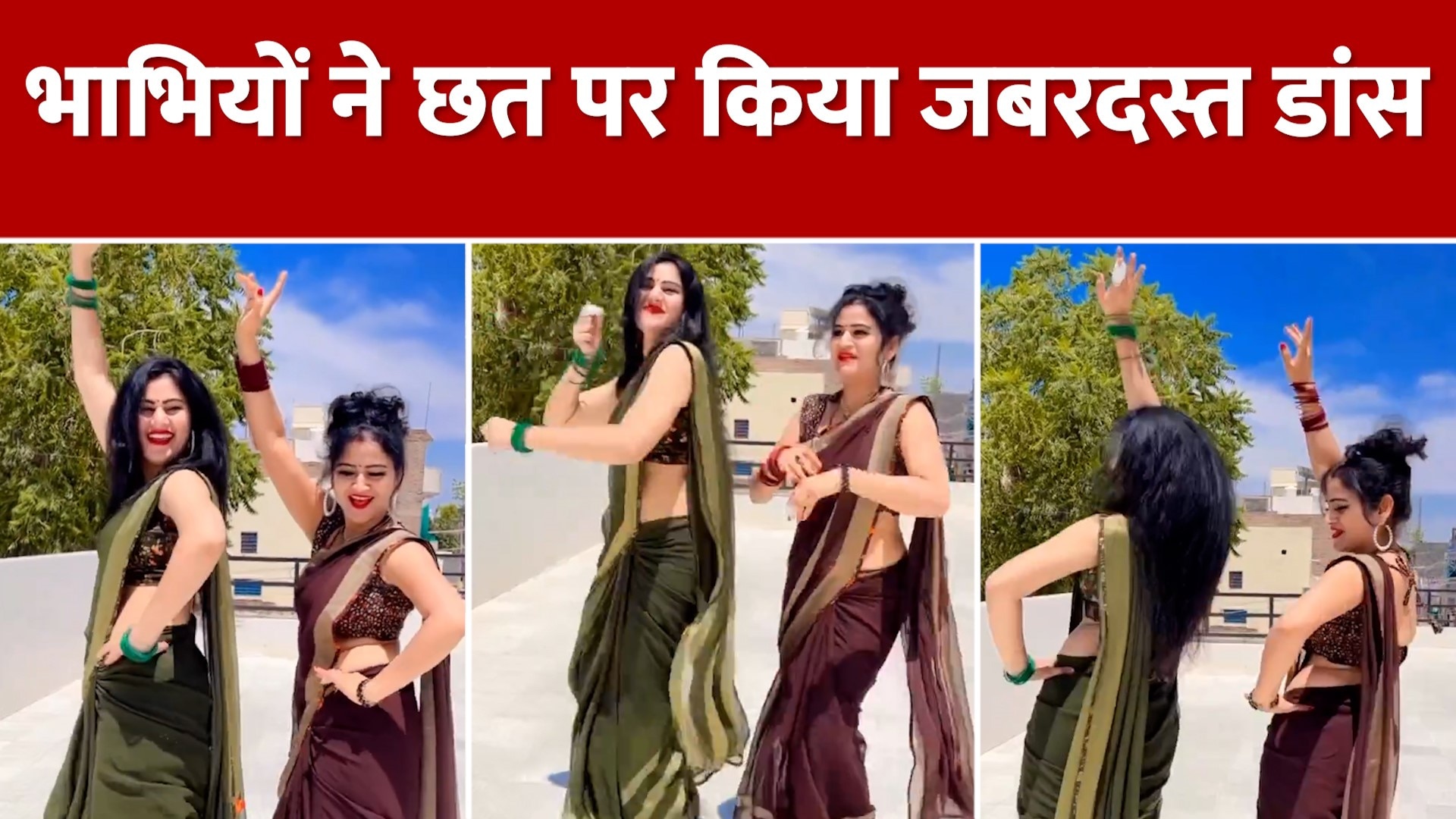 Bhabhi Dance Video: छत पर भाभियों ने किया धमाकेदार डांस, वीडियो देख