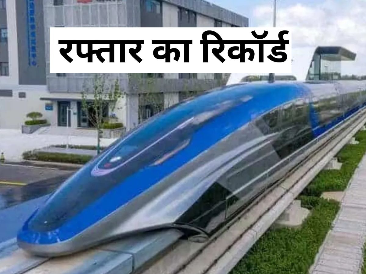 Fastest Train: विमान के भी स्पीड को खुली चुनौती! एक घंटे में 600 किलोमीटर..ये है दुनिया की सबसे तेज ट्रेन