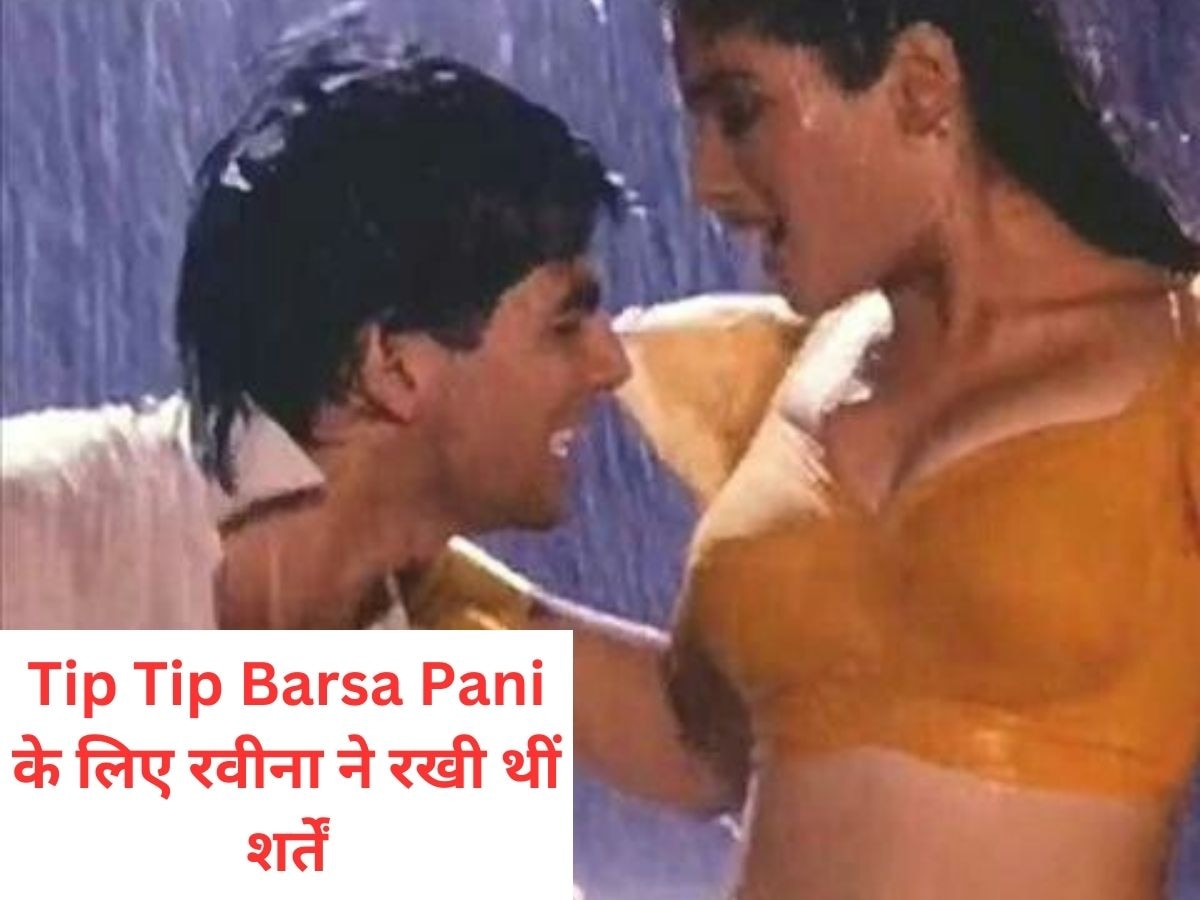 Tip Tip Barsa Pani में  रवीना टंडन ने अक्षय कुमार को kiss करने से किया था मना, डायरेक्टर के सामने रखीं थी ये शर्तें