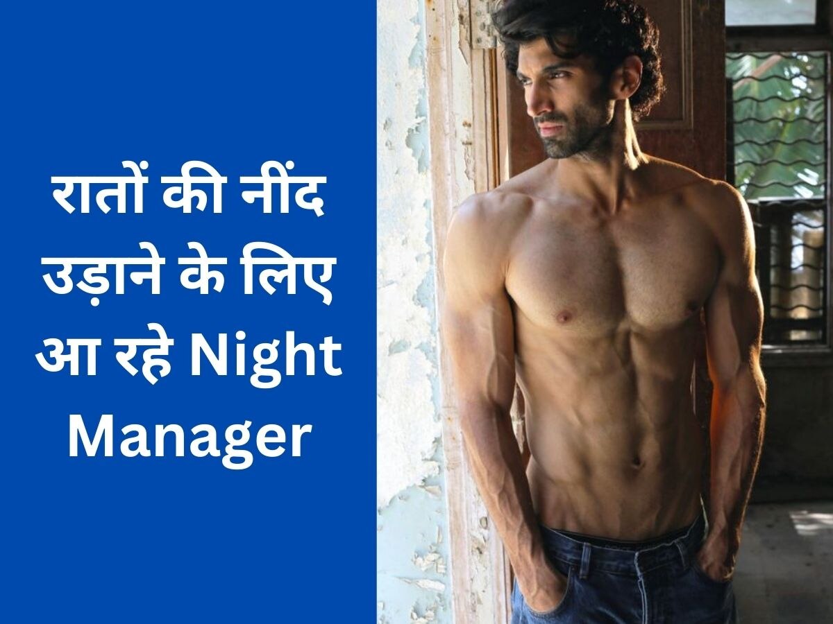 The Night Manager 2: The Night Manager 2 का पोस्टर हुआ रिलीज, आदित्य रॉय कपूर ने शेयर की तस्वीर