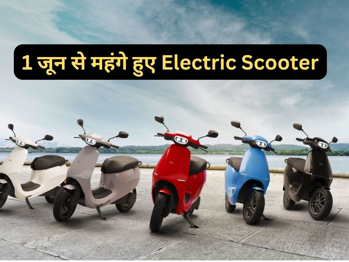 Electric Scooter खरीदने वालों को झटका! सरकार का बड़ा फैसला, 1 जून से बढ़ रही कीमतें