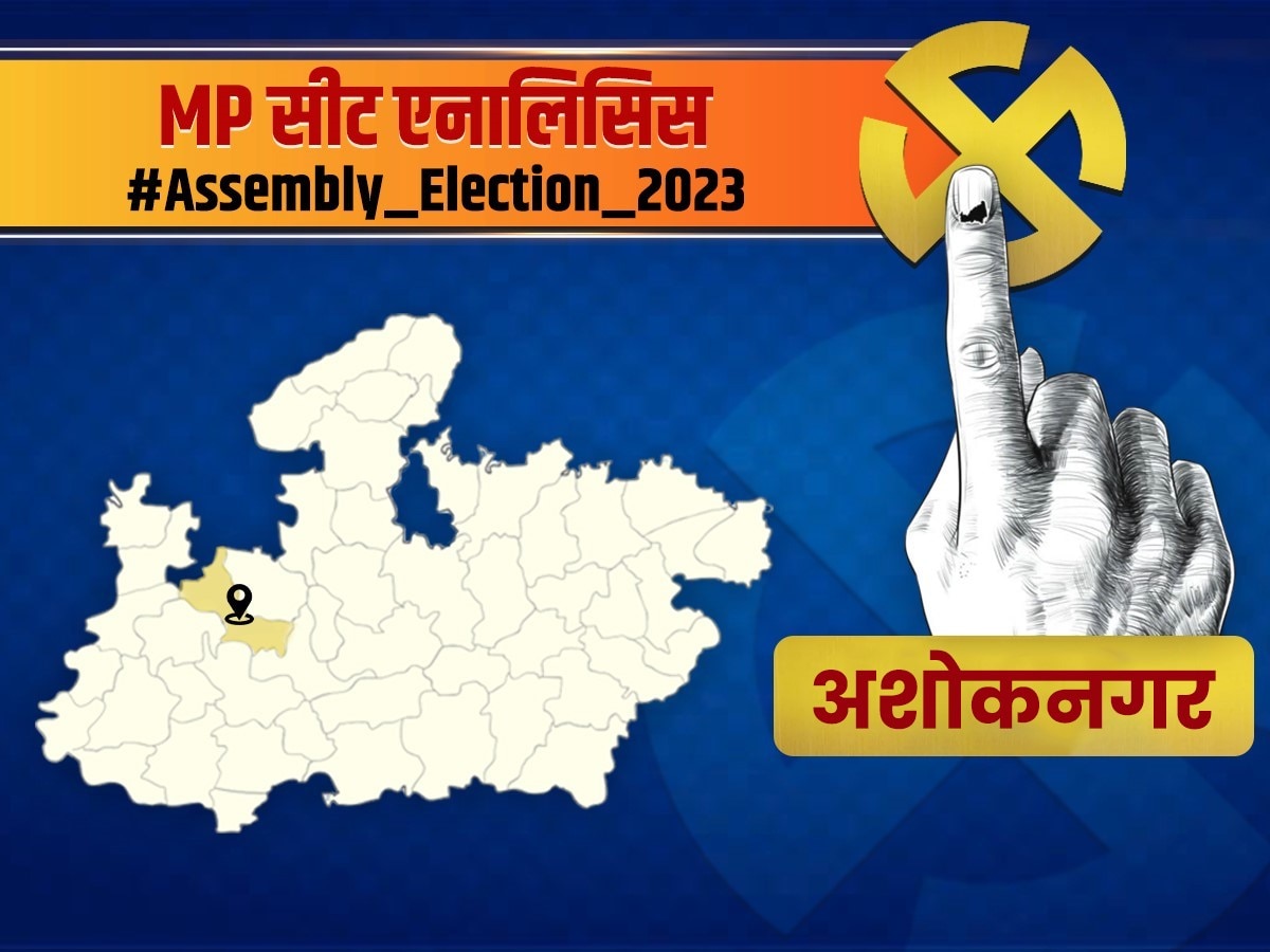 MP Seat Analysis: 2018 में कांग्रेस ने मारी थी क्लीन स्वीप, अब ऐसा है अशोकनगर का राजनीतिक समीकरण