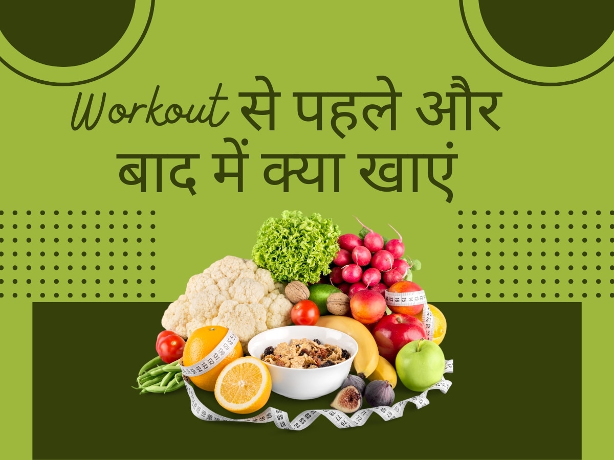 Workout करने से पहले और बाद में क्या खाना चाहिए? एक्सपर्ट से जाने इसका जवाब