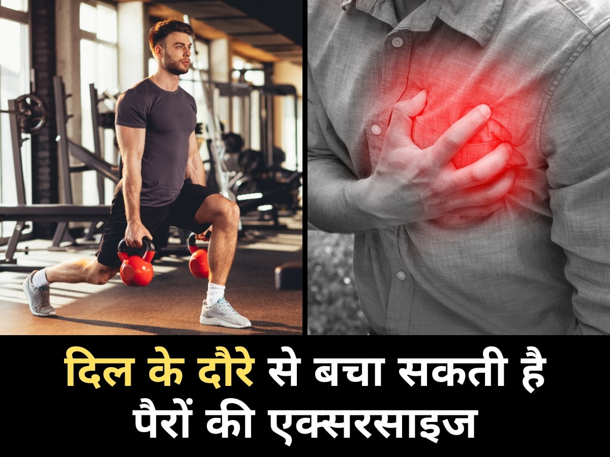 आपको जानलेवा Heart Attack से बचा सकती है पैरों की ये एक्सरसाइज, अपने फिटनेस रूटीन में जरूर करें शामिल