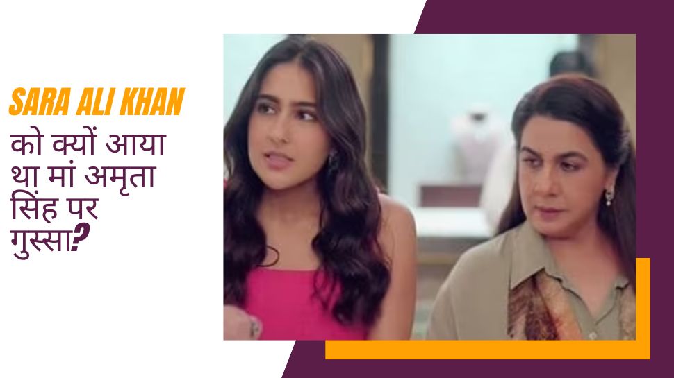 मम्मी को अक्ल नहीं है-जब Sara Ali Khan ने अमृता सिंह को लगा दी डांट, सुनकर हैरान रह गए विक्की कौशल! मम्मी को अक्ल नहीं है-जब Sara Ali Khan ने अमृता सिंह को लगा दी डांट, सुनकर हैरान रह गए विक्की कौशल!