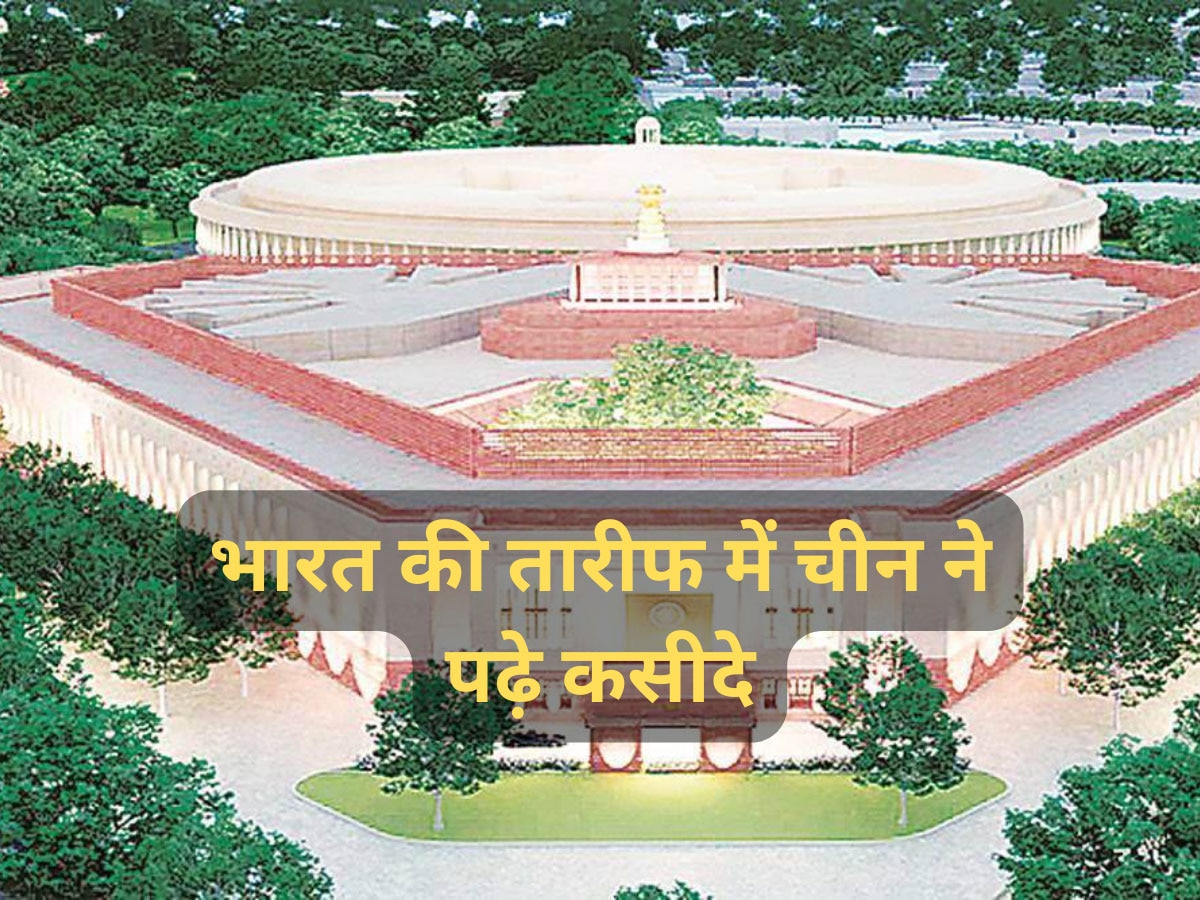 New Parliament Building: भारत की नई संसद का मुरीद हुआ चीन! जमकर की तारीफ, विपक्ष को लग जाएगी मिर्ची