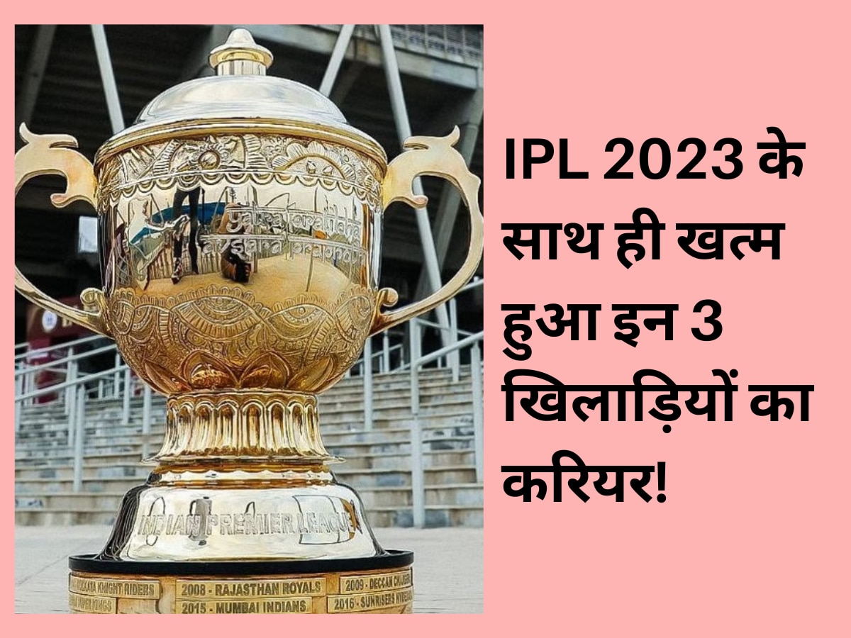 IPL 2023 के साथ ही खत्म हुआ टीम इंडिया के इन 3 खिलाड़ियों का करियर! साबित हुए थे सबसे बड़े विलेन