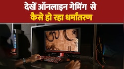 ऑनलाइन गेम की ट्रिक बताने के बहाने किशोर का धर्मांतरण, पिता ने पुलिस में की FIR