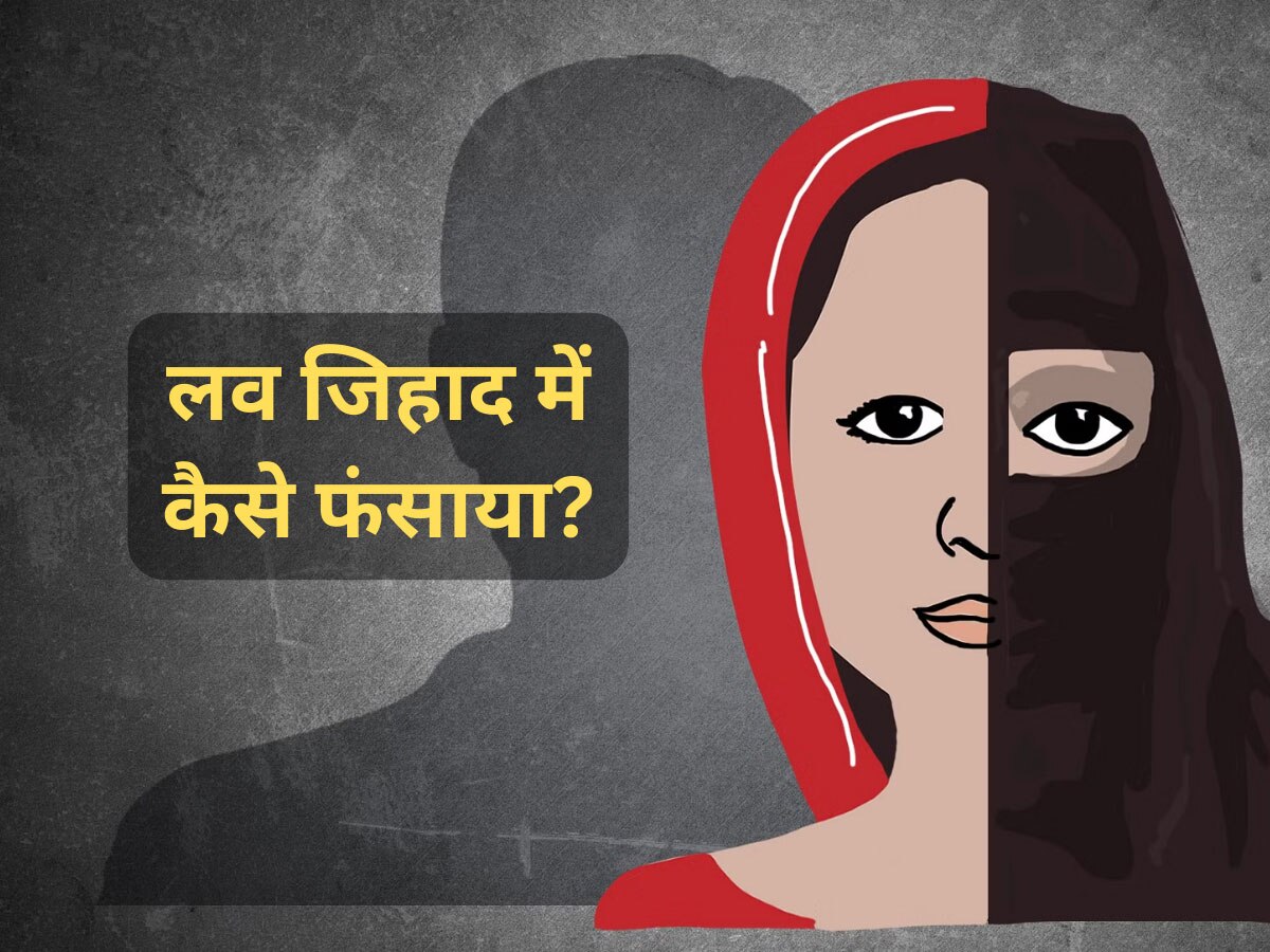 Love Jihad में फंसी मानवी की आपबीती सुन कांप जाएगी रूह! याद आ जाएगी 'द केरल स्टोरी'