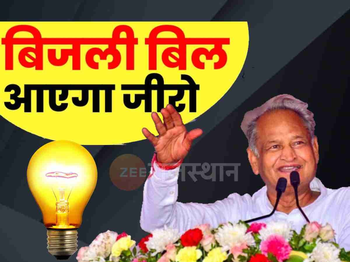 Rajasthan Free Electricity : कैसे आएगा आपका बिजली बिल जीरो, जानें CM गहलोत की घोषणा का पूरा गणित