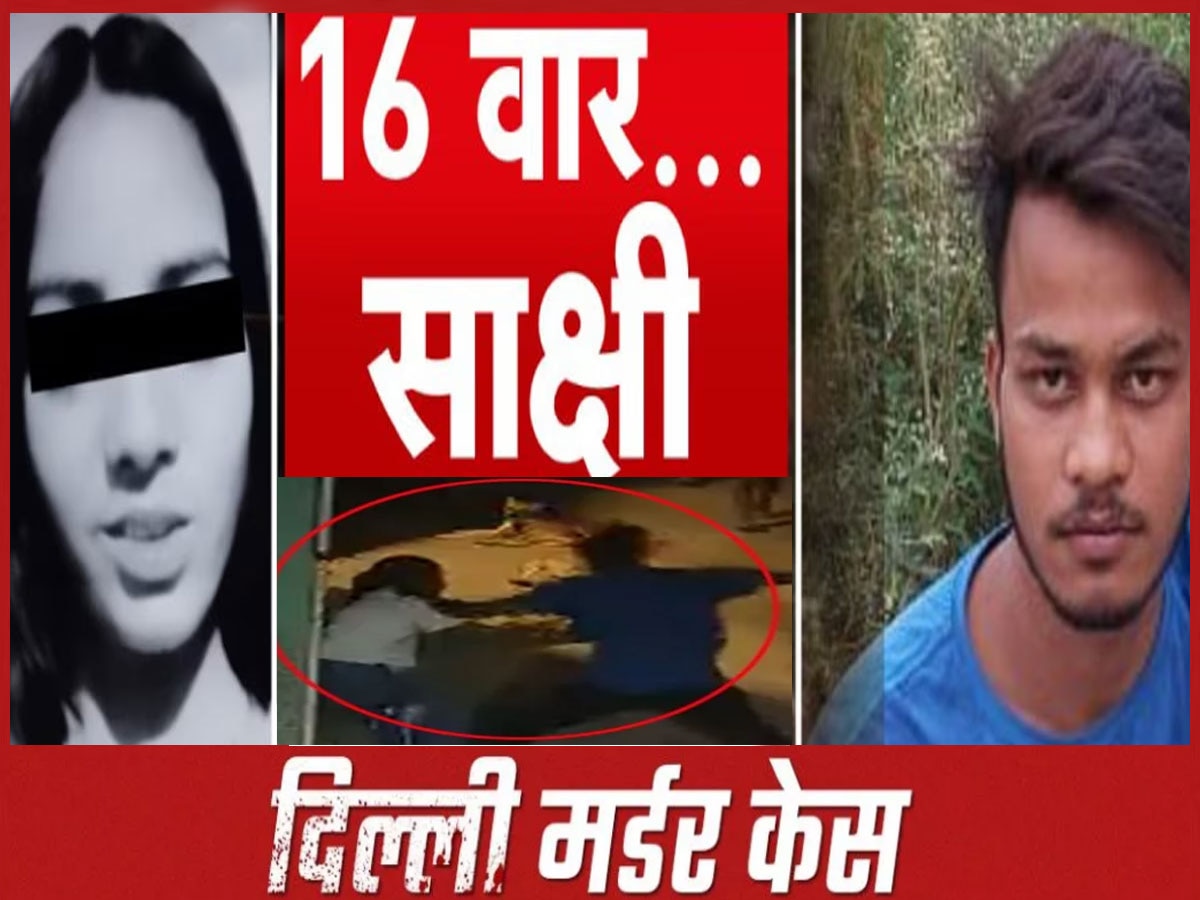 Delhi Crime: साक्षी मर्डर केस में बड़ा खुलासा, लड़की के पिता को थी इस बात की जानकारी