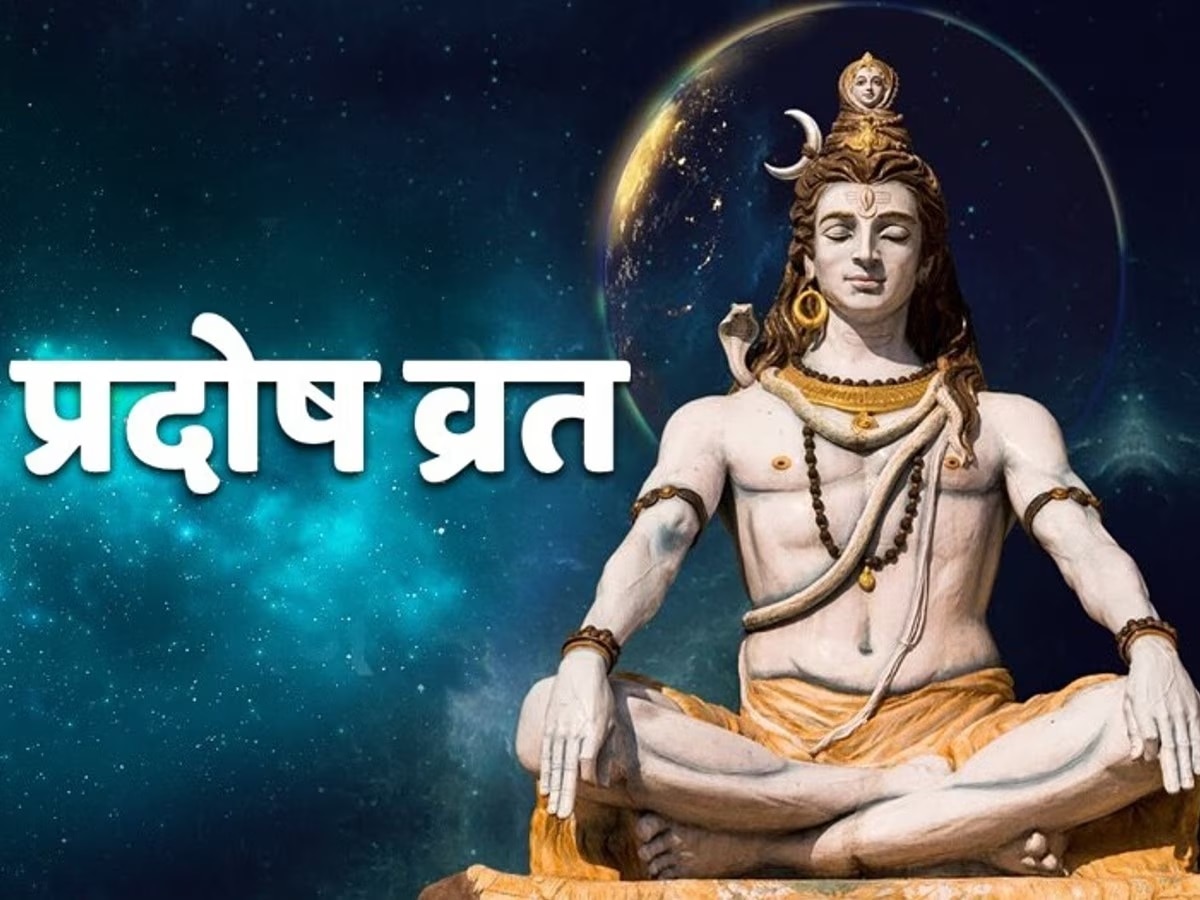 Guru Pradosh Vrat 2023: गुरु प्रदोष व्रत आज, जानें शुभ मुहूर्त, पूजा विधि व महत्व