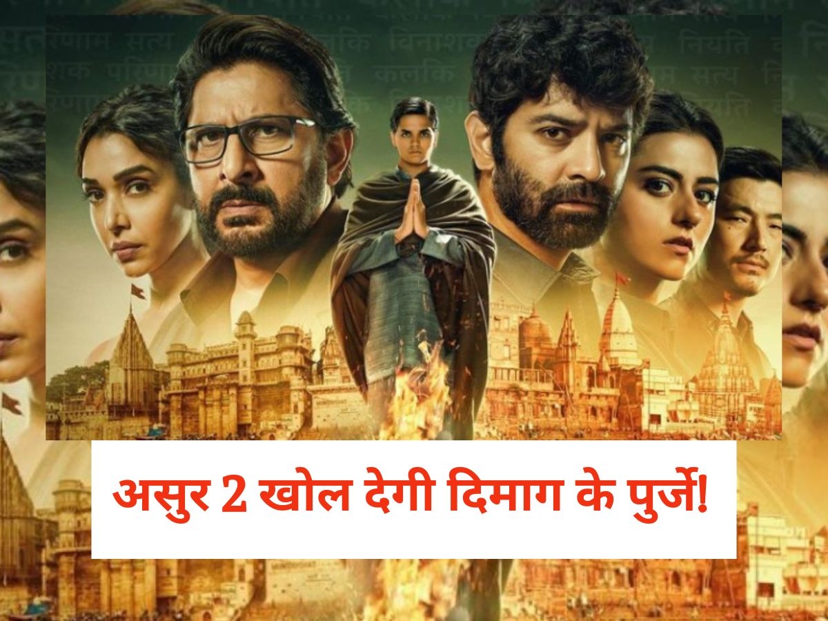 Asur 2 Twitter Review: दिमाग के सभी पुर्जे खोलकर रख देगी अरशद वारसी-बरुण सोबती की 'असुर 2', देखने से पहले पढ़ें ट्विटर रिव्यू Asur 2 Twitter Review: दिमाग के सभी पुर्जे खोलकर रख देगी अरशद वारसी-बरुण सोबती की 'असुर 2', देखने से पहले पढ़ें ट्विटर रिव्यू