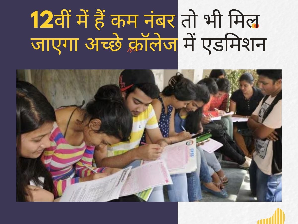 12वीं में बने हैं कम परसेंटेज? फिक्र की कोई बात नहीं, अच्छे कॉलेज में दाखिला लेने के लिए बस करना होगा इतना...