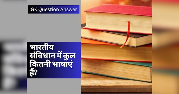करGK trending Quiz How many languages are there in Indian constitution ...