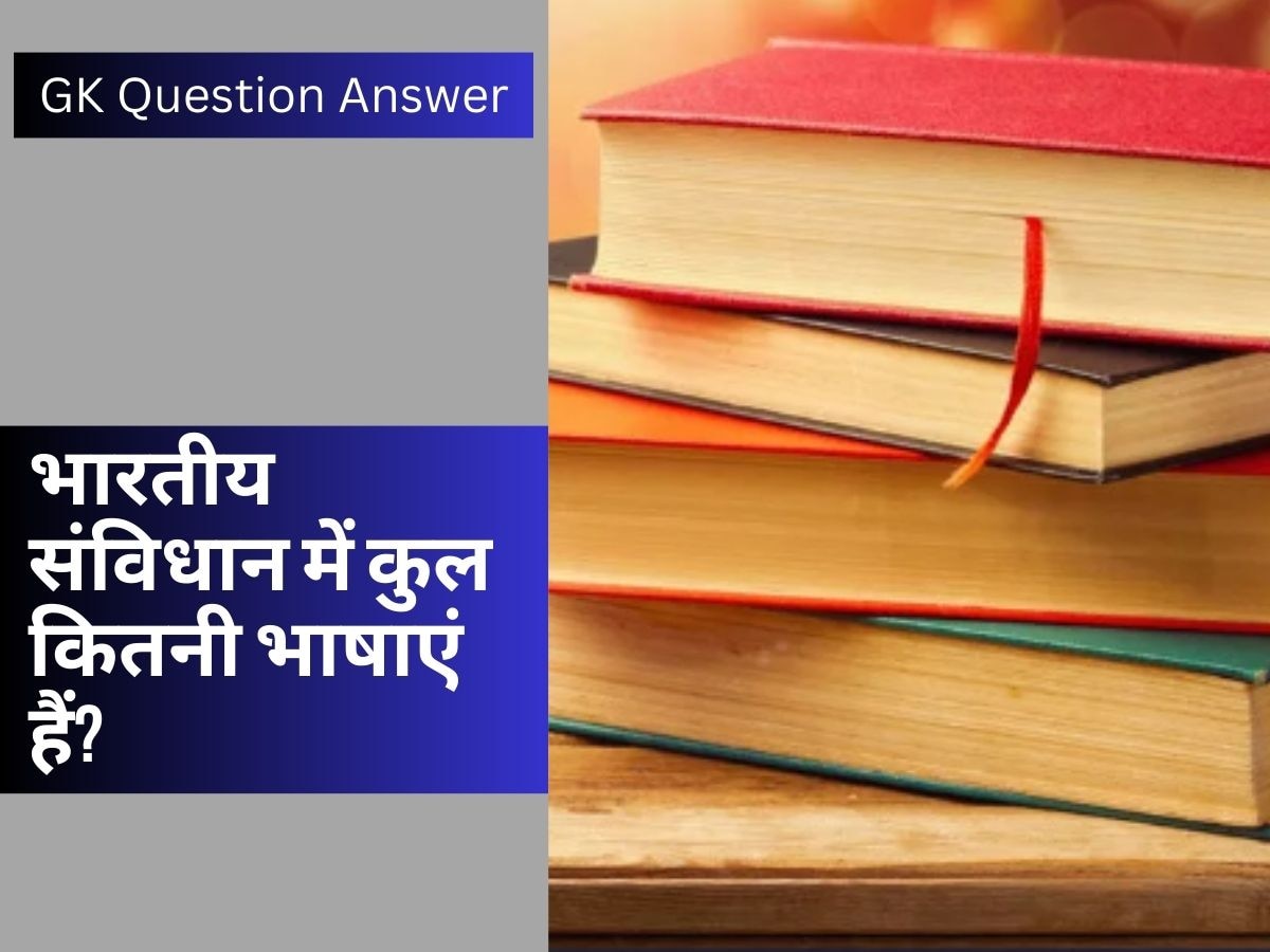 GK Quiz: बताइए भारतीय संविधान में कुल कितनी भाषाएं हैं? 