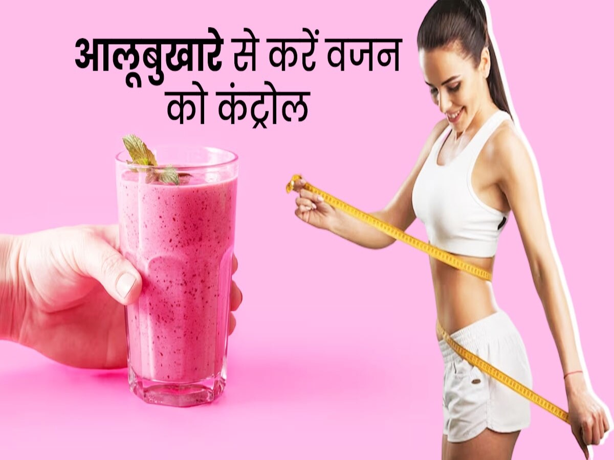 Weight Loss Drink: वेट लॉस के दौरान पीएं लो कैलोरी आलूबुखारे की स्मूदी, डायबिटीज भी रहेगा मेंटेन