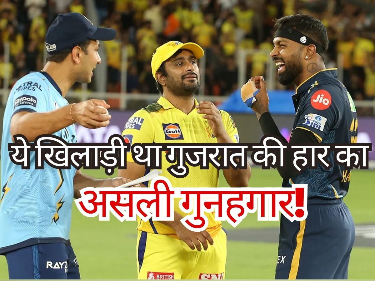IPL Final : ये खिलाड़ी निकला गुजरात टाइटंस की हार का असली गुनहगार! दिग्गज के बयान से मचा तहलका IPL Final : ये खिलाड़ी निकला गुजरात टाइटंस की हार का असली गुनहगार! दिग्गज के बयान से मचा तहलका