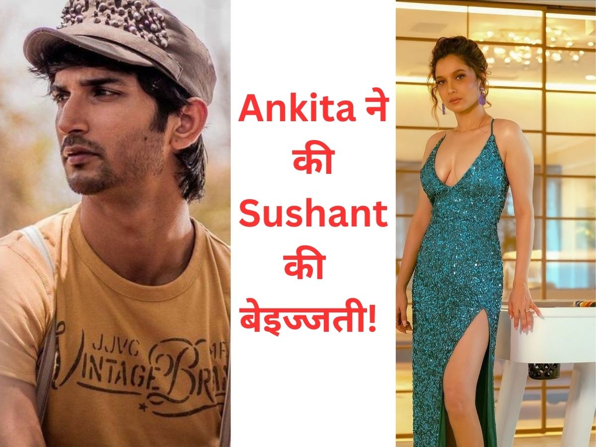 Ankita Lokhande ने Sushant Singh Rajput की सरेआम की बेइज्जती ! फैंस का फुटा गुस्सा Ankita Lokhande ने Sushant Singh Rajput की सरेआम की बेइज्जती ! फैंस का फुटा गुस्सा