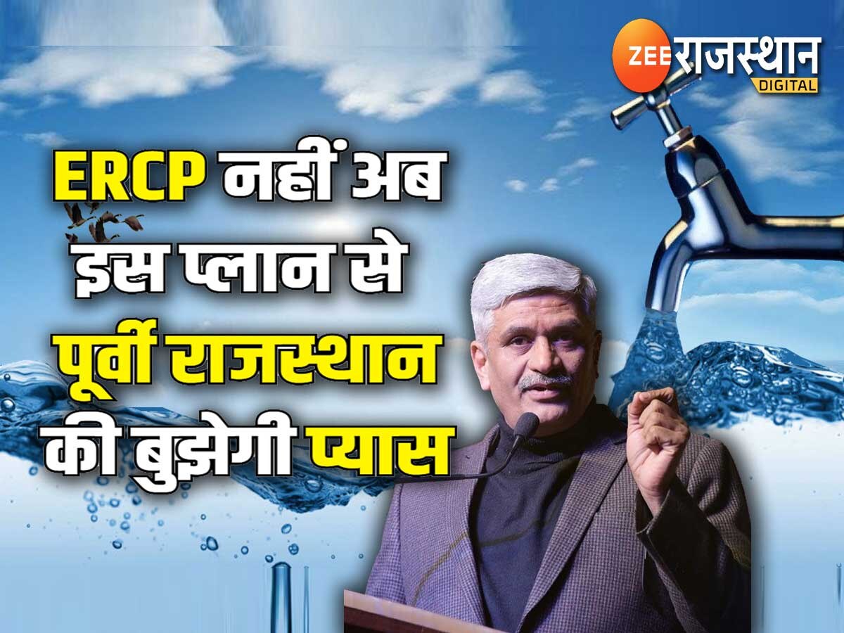 राजस्थान में ERCP पर गजेंद्र सिंह शेखावत ने बनाया ये प्लान, कांग्रेस की रणनीति हो सकती है विफल