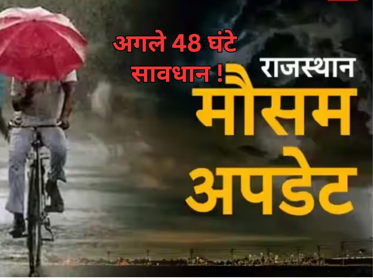 राजस्थान में मौसम विभाग का अलर्ट : 2 जून तक तेज मेघगर्जन, गिरेगी आसमानी बिजली, जानें कैसा रहेगा मौसम