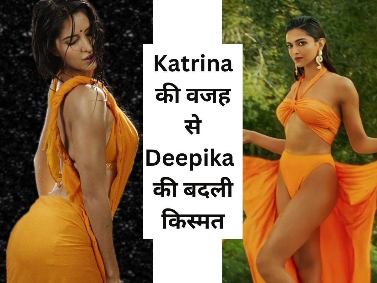 Katrina Kaif की ठुकराई फिल्म ने  Deepika Padukone की बदली किस्मत , एक्ट्रेस को इस बात का आज भी है मलाल