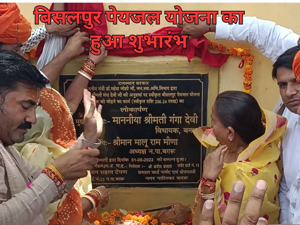 Jaipur Bagru MLA Gangadevi inaugurated Bisalpur drinking water scheme