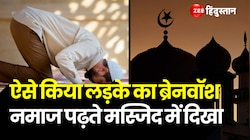 Online Gaming से लड़के को ऐसा फसांया,  मस्जिद में पढ़ने लगा नमाज 