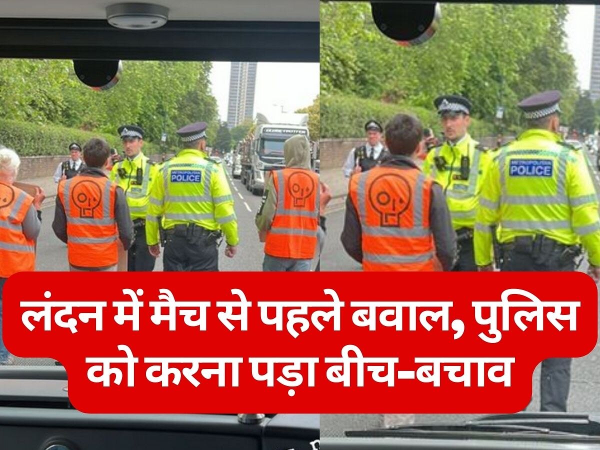 London : लंदन में टेस्ट मैच से पहले प्रदर्शनकारियों ने काटा बवाल, पुलिस ने खिलाड़ियों को बचाया