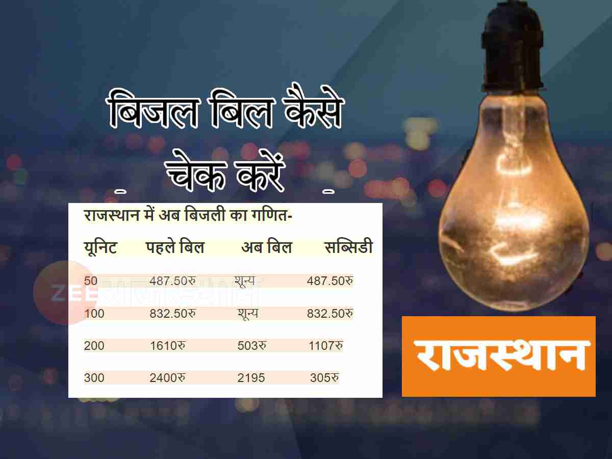 Rajasthan Free Electricity June month electricity bill compare with label to know how much