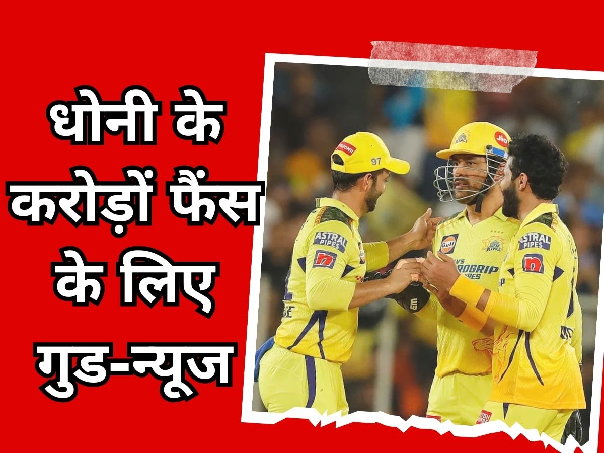 MS Dhoni : IPL चैंपियन बनने के बाद धोनी पहुंचे अस्पताल, करोड़ों फैंस के लिए अब आई गुड-न्यूज MS Dhoni : IPL चैंपियन बनने के बाद धोनी पहुंचे अस्पताल, करोड़ों फैंस के लिए अब आई गुड-न्यूज