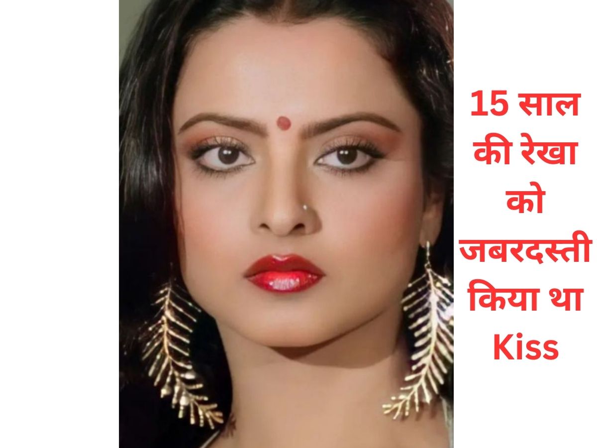 OMG: 15 साल की Rekha को इस एक्टर ने जबरदस्ती किया था Kiss,सेट पर खड़े होकर सबने देखा था तमाशा OMG: 15 साल की Rekha को इस एक्टर ने जबरदस्ती किया था Kiss,सेट पर खड़े होकर सबने देखा था तमाशा