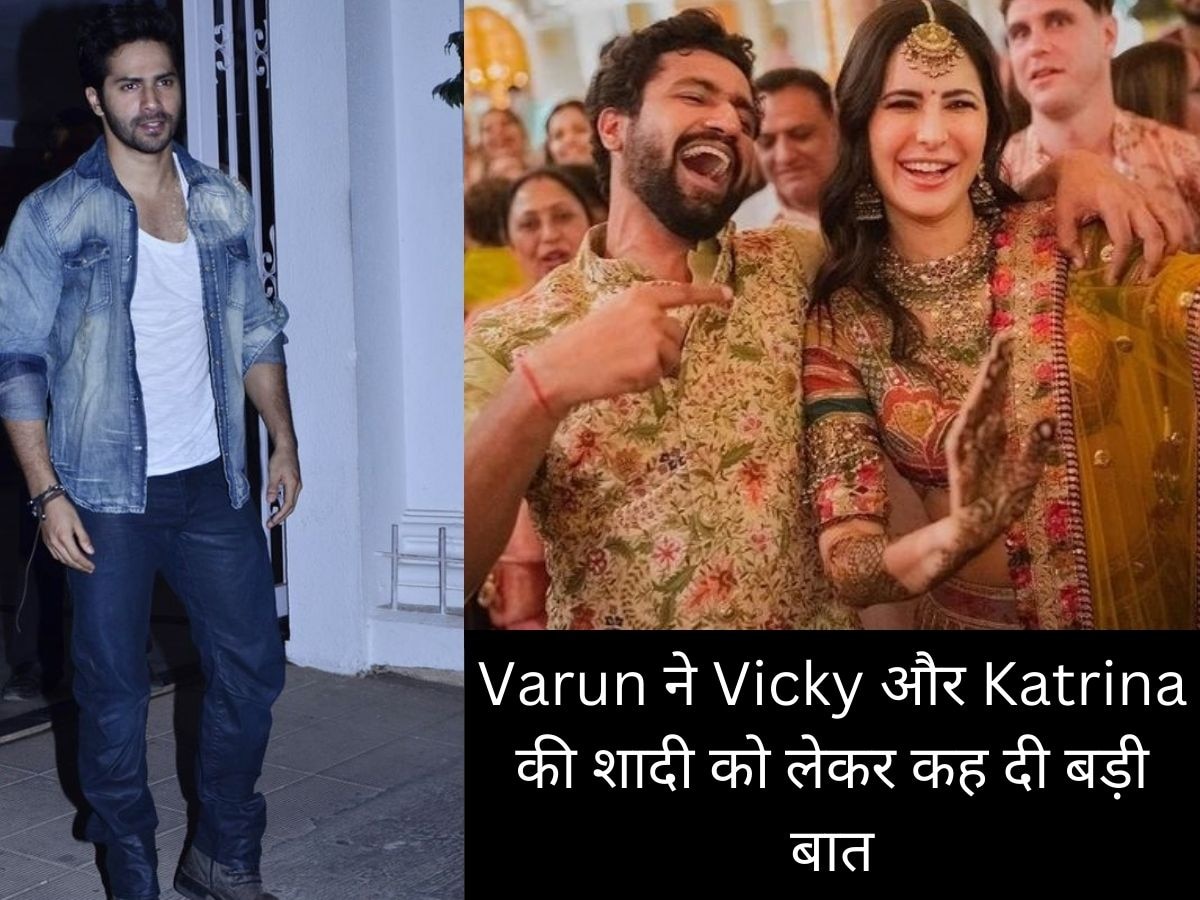 Varun Dhawan ने विक्की और कैटरीना की शादी पर की टिप्पणी, कह दी बड़ी बात