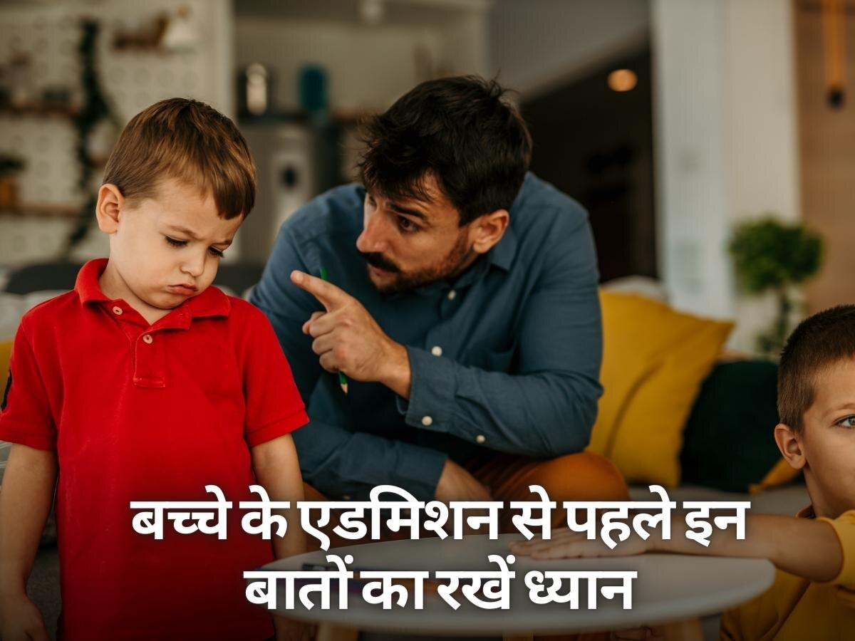 Parenting Tips: बच्चे का कराना चाहते हैं स्कूल में एडमिशन तो इन बातों का रखें ध्यान