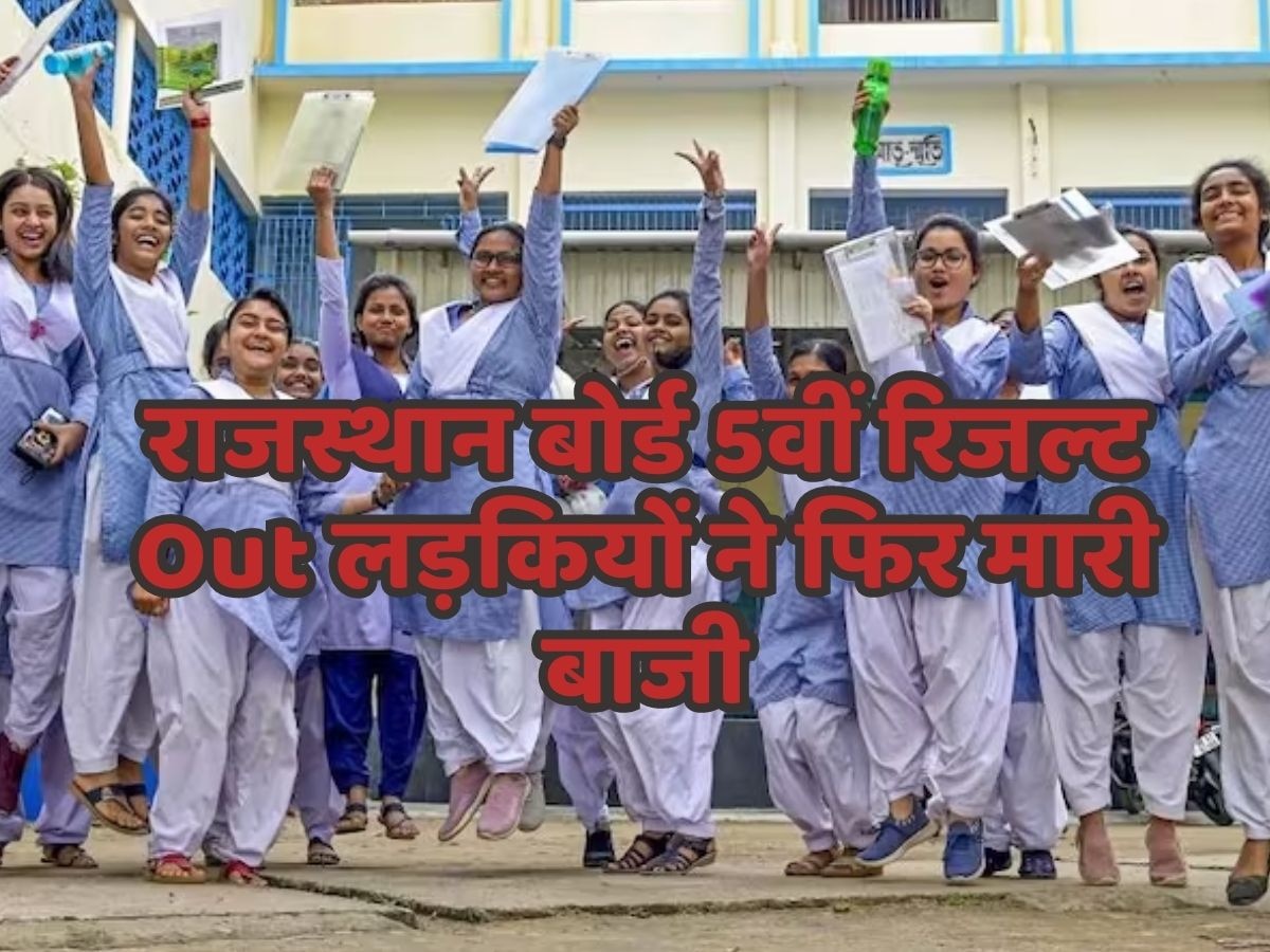 RBSE 5th Result 2023 Declared: राजस्थान बोर्ड 5वीं रिजल्ट Out, लड़कियों ने मारी बाजी, यहां फटाफट करें चेक