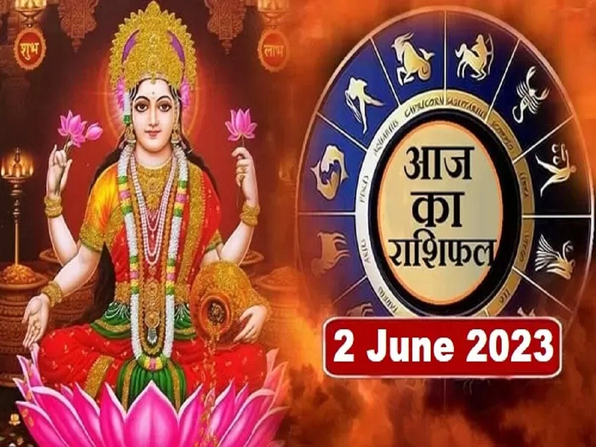 Aaj ka Rashifal 2 June 2023: मेष, मिथुन, कर्क और सिंह होंगे मालामाल, तिजोरी में आएगा जमकर पैसा, पढ़ें राशिफल 