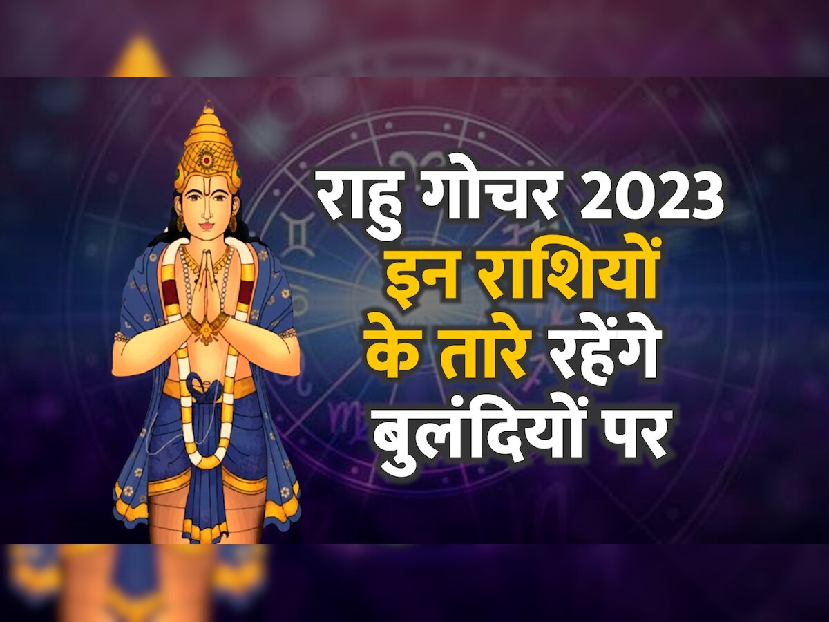 Rahu Gochar Transit 2023: अक्टूबर तक इन राशियों की किस्तम के तारे रहेंगे बुलंदियों पर, राहु के गोचर से नौकरी-बिजनेस में मिलेगा बड़ा लाभ