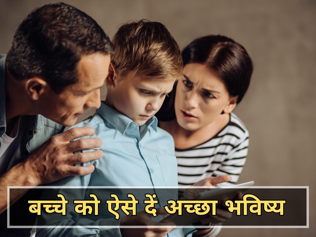 Parenting Tips: बच्चों के अच्छे भविष्य के लिए ये 5 बातें कभी न भूलें माता-पिता Parenting Tips: बच्चों के अच्छे भविष्य के लिए ये 5 बातें कभी न भूलें माता-पिता
