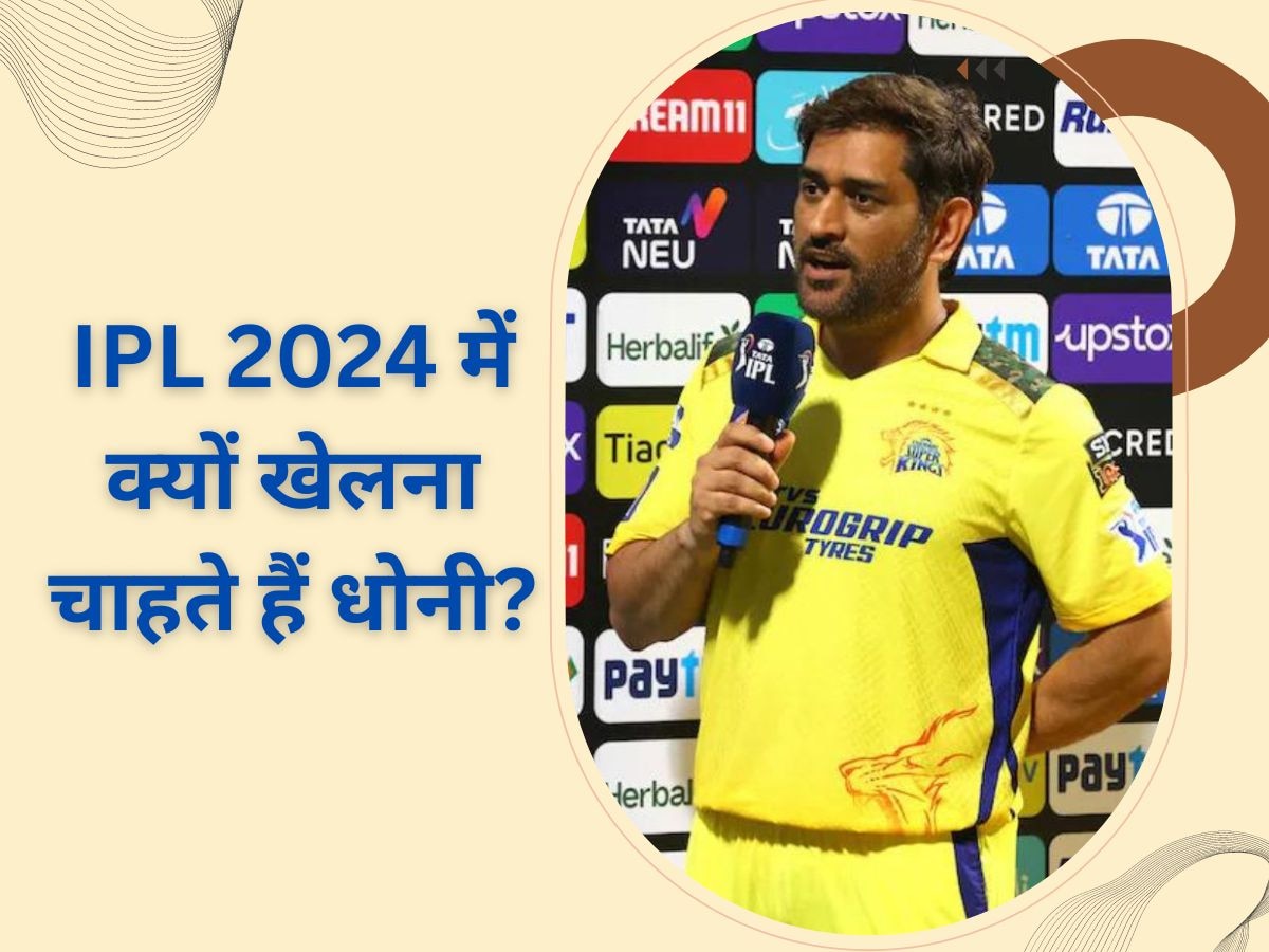 MS DHONI: अगला आईपीएल सीजन क्यों खेलना चाहते हैं धोनी? ये हो सकती है सबसे बड़ी वजह