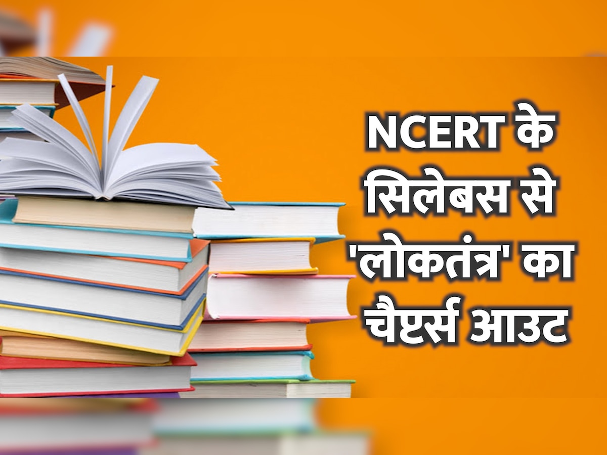 NCERT Deletes Chapters: छात्रों पर न पढ़ें पढ़ाई का बोझ, 10वीं की किताबों से 'लोकतंत्र' का चैप्टर बाहर